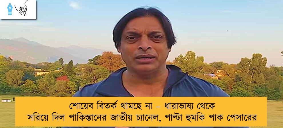 শোয়েব বিতর্ক থামছে না – ধারাভাষ্য থেকে সরিয়ে দিল পাকিস্তানের জাতীয় চ্যানেল, পাল্টা হুমকি পাক পেসারের