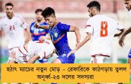 হঠাৎ ম্যাচের নতুন মোড় – রেফারিকে কাঠগড়ায় তুলল অনূর্ধ্ব-২৩ দলের সদস্যরা