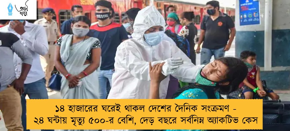 ১৪ হাজারের ঘরেই থাকল দেশের দৈনিক সংক্রমণ - ২৪ ঘন্টায় মৃত্যু ৫০০-র বেশি, দেড় বছরে সর্বনিম্ন অ্যাকটিভ কেস
