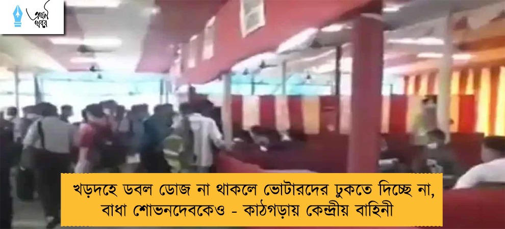 খড়দহে ডবল ডোজ না থাকলে ভোটারদের ঢুকতে দিচ্ছে না, বাধা শোভনদেবকেও - কাঠগড়ায় কেন্দ্রীয় বাহিনী