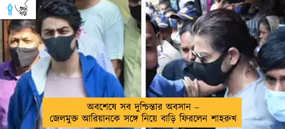 অবশেষে সব দুশ্চিন্তার অবসান – জেলমুক্ত আরিয়ানকে সঙ্গে নিয়ে বাড়ি ফিরলেন শাহরুখ