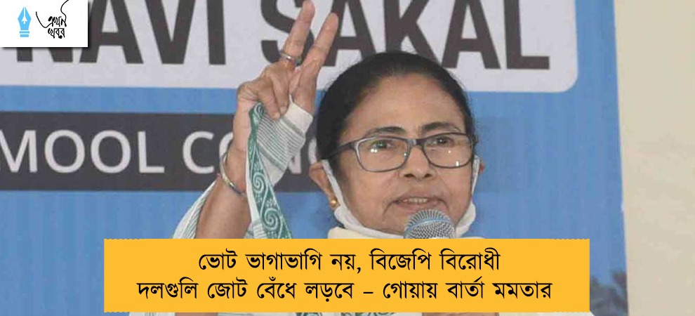 ভোট ভাগাভাগি নয়, বিজেপি বিরোধী দলগুলি জোট বেঁধে লড়বে – গোয়ায় বার্তা মমতার