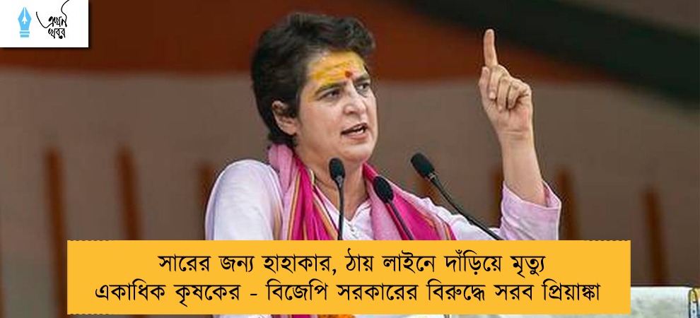সারের জন্য হাহাকার, ঠায় লাইনে দাঁড়িয়ে মৃত্যু একাধিক কৃষকের - বিজেপি সরকারের বিরুদ্ধে সরব প্রিয়াঙ্কা