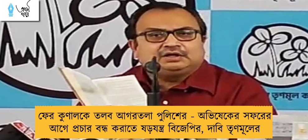 ফের কুণালকে তলব আগরতলা পুলিশের - অভিষেকের সফরের আগে প্রচার বন্ধ করাতে ষড়যন্ত্র বিজেপির, দাবি তৃণমূলের