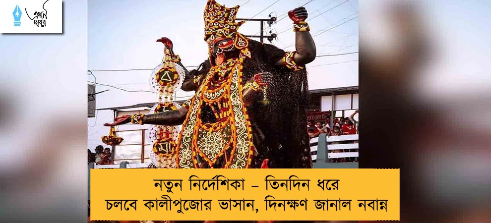 নতুন নির্দেশিকা – তিনদিন ধরে চলবে কালীপুজোর ভাসান, দিনক্ষণ জানাল নবান্ন