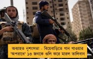 অব্যাহত নৃশংসতা - বিয়েবাড়িতে গান গাওয়ার 'অপরাধে' ১৩ জনকে গুলি করে মারল তালিবান