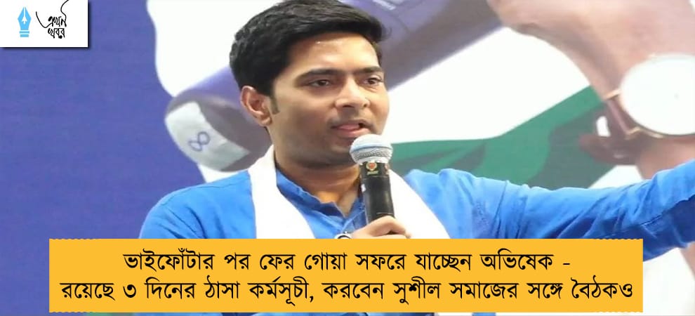 ভাইফোঁটার পর ফের গোয়া সফরে যাচ্ছেন অভিষেক - রয়েছে ৩ দিনের ঠাসা কর্মসূচী, করবেন সুশীল সমাজের সঙ্গে বৈঠকও