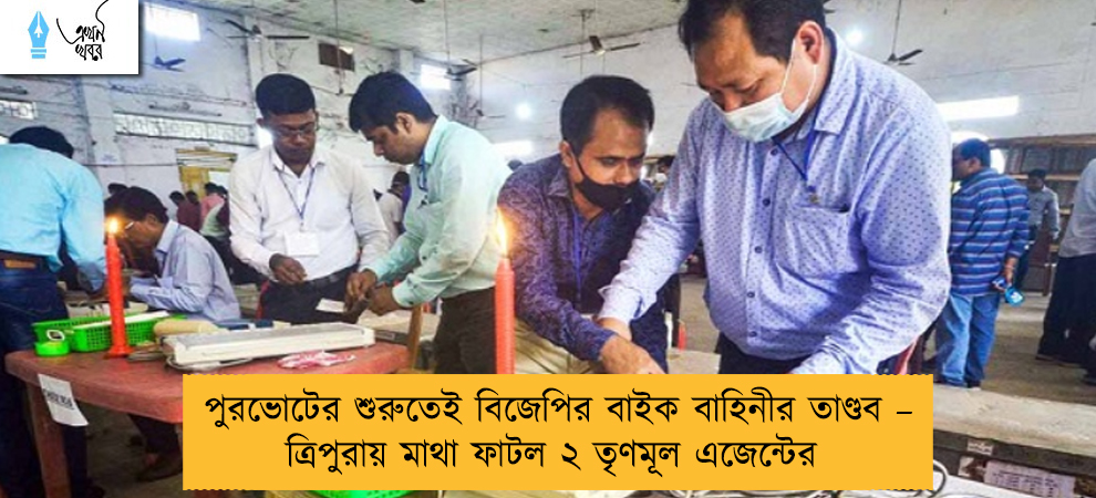 পুরভোটের শুরুতেই বিজেপির বাইক বাহিনীর তাণ্ডব – ত্রিপুরায় মাথা ফাটল ২ তৃণমূল এজেন্টের