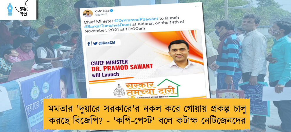 মমতার 'দুয়ারে সরকারে'র নকল করে গোয়ায় প্রকল্প চালু করছে বিজেপি? - 'কপি-পেস্ট' বলে কটাক্ষ নেটিজেনদের