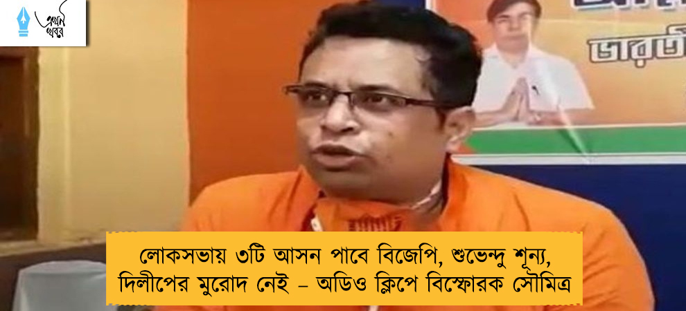 লোকসভায় ৩টি আসন পাবে বিজেপি, শুভেন্দু শূন্য, দিলীপের মুরোদ নেই – অডিও ক্লিপে বিস্ফোরক সৌমিত্র
