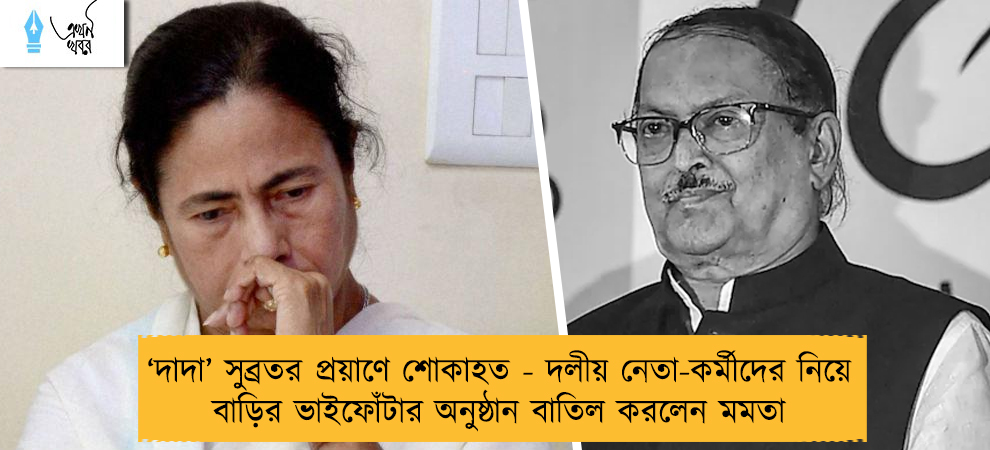 ‘দাদা’ সুব্রতর প্রয়াণে শোকাহত - দলীয় নেতা-কর্মীদের নিয়ে বাড়ির ভাইফোঁটার অনুষ্ঠান বাতিল করলেন মমতা