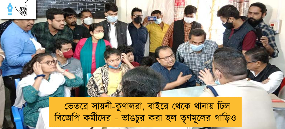 ভেতরে সায়নী-কুণালরা, বাইরে থেকে থানায় ঢিল বিজেপি কর্মীদের - ভাঙচুর করা হল তৃণমূলের গাড়িও