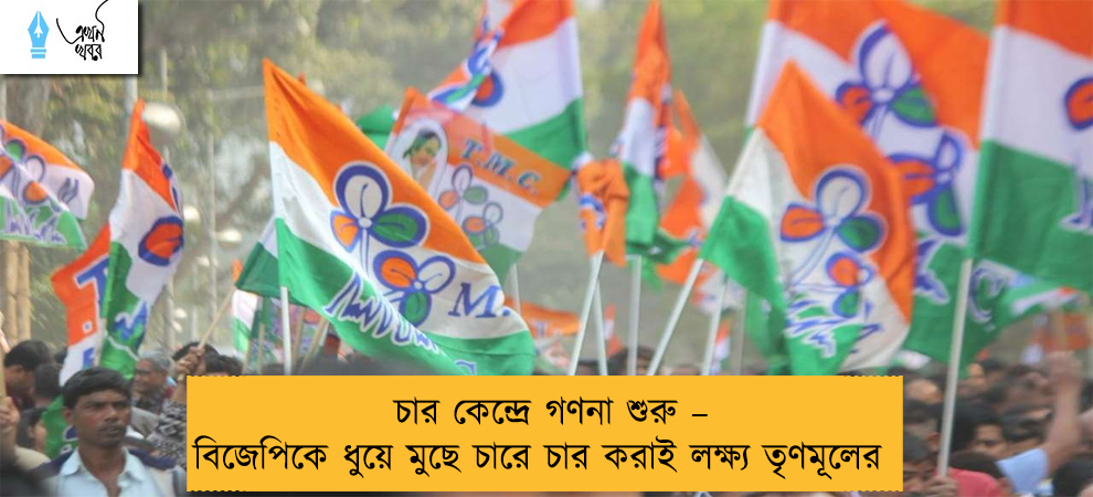 চার কেন্দ্রে গণনা শুরু – বিজেপিকে ধুয়ে মুছে চারে চার করাই লক্ষ্য তৃণমূলের