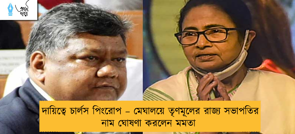 দায়িত্বে চার্লস পিংরোপ – মেঘালয়ে তৃণমূলের রাজ্য সভাপতির নাম ঘোষণা করলেন মমতা