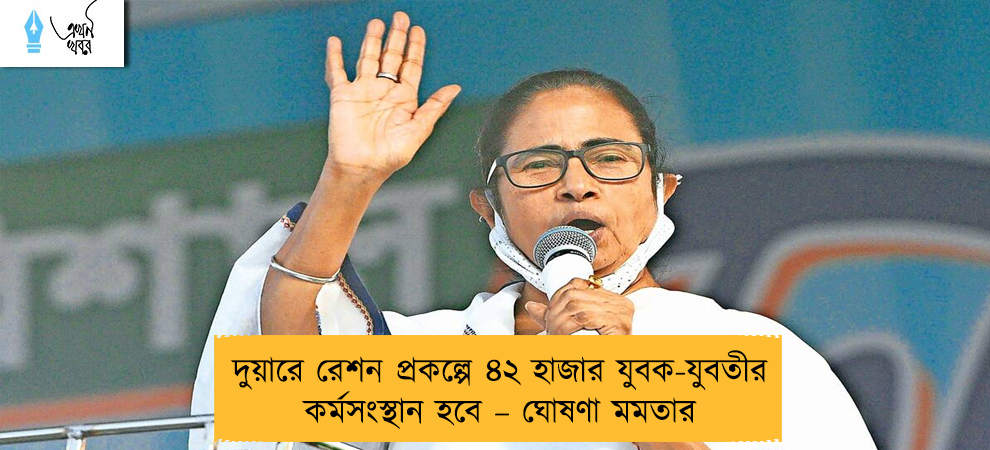দুয়ারে রেশন প্রকল্পে ৪২ হাজার যুবক-যুবতীর কর্মসংস্থান হবে – ঘোষণা মমতার