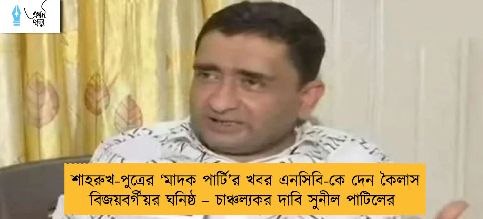 শাহরুখ-পুত্রের ‘মাদক পার্টি’র খবর এনসিবি-কে দেন কৈলাস বিজয়বর্গীয়র ঘনিষ্ঠ – চাঞ্চল্যকর দাবি সুনীল পাটিলের