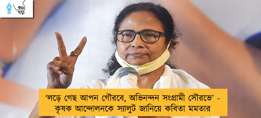 ‘লড়ে গেছ আপন গৌরবে, অভিনন্দন সংগ্রামী সৌরভে’ - কৃষক আন্দোলনকে স্যালুট জানিয়ে কবিতা মমতার