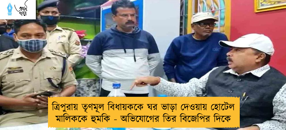 ত্রিপুরায় তৃণমূল বিধায়ককে ঘর ভাড়া দেওয়ায় হোটেল মালিককে হুমকি - অভিযোগের তির বিজেপির দিকে