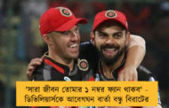 'সারা জীবন তোমার ১ নম্বর ফ্যান থাকব' - ডিভিলিয়ার্সকে আবেগঘন বার্তা বন্ধু বিরাটের