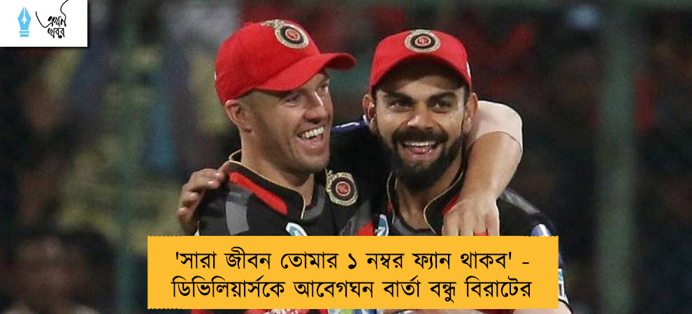 'সারা জীবন তোমার ১ নম্বর ফ্যান থাকব' - ডিভিলিয়ার্সকে আবেগঘন বার্তা বন্ধু বিরাটের