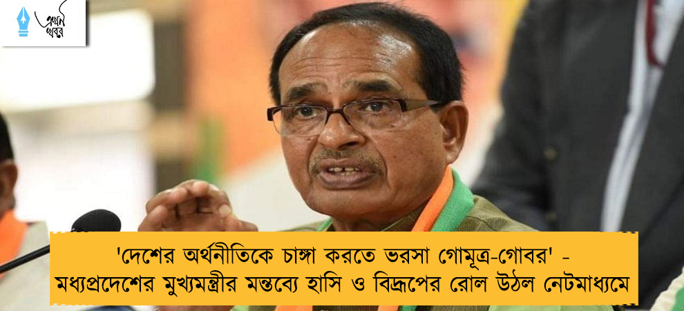 'দেশের অর্থনীতিকে চাঙ্গা করতে ভরসা গোমূত্র-গোবর' - মধ্যপ্রদেশের মুখ্যমন্ত্রীর মন্তব্যে হাসি ও বিদ্রূপের রোল উঠল নেটমাধ্যমে