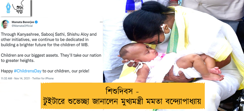 শিশুদিবস - টুইটারে শুভেচ্ছা জানালেন মুখ্যমন্ত্রী মমতা বন্দ্যোপাধ্যায়