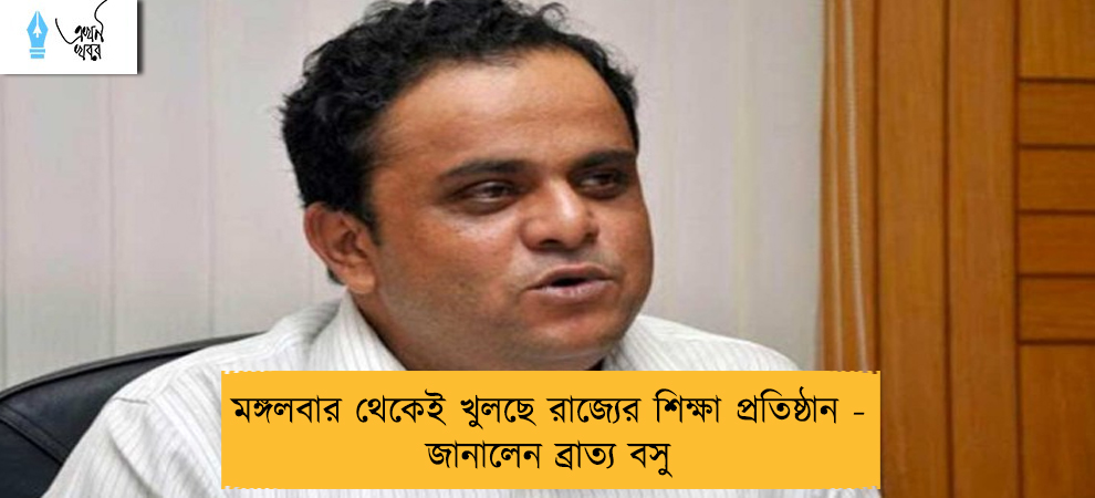 মঙ্গলবার থেকেই খুলছে রাজ্যের শিক্ষা প্রতিষ্ঠান - জানালেন ব্রাত্য বসু