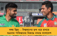 লক্ষ্য স্থির! – বিশ্বকাপের ছন্দ ধরে রাখতে শুক্রবার পাকিস্তানের বিরুদ্ধে নামছে বাংলাদেশ