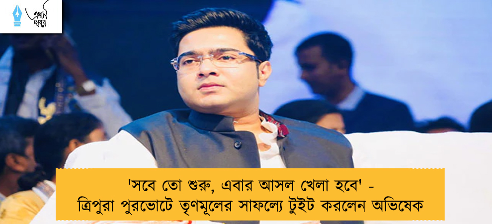 'সবে তো শুরু, এবার আসল খেলা হবে' - ত্রিপুরা পুরভোটে তৃণমূলের সাফল্যে টুইট করলেন অভিষেক