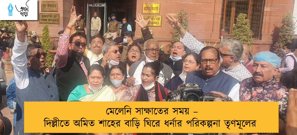 মেলেনি সাক্ষাতের সময় – দিল্লীতে অমিত শাহের বাড়ি ঘিরে ধর্নার পরিকল্পনা তৃণমূলের