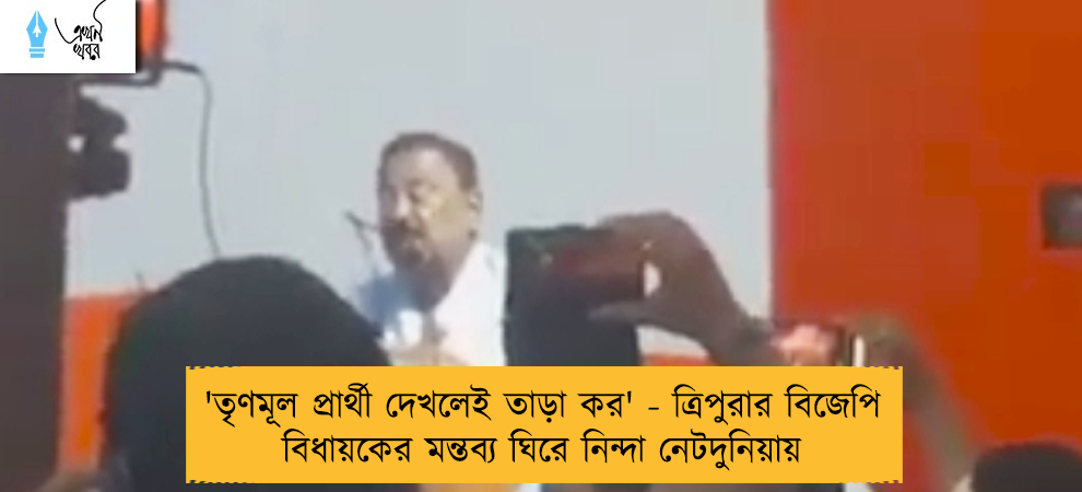 'তৃণমূল প্রার্থী দেখলেই তাড়া কর' - ত্রিপুরার বিজেপি বিধায়কের মন্তব্য ঘিরে নিন্দা নেটদুনিয়ায়