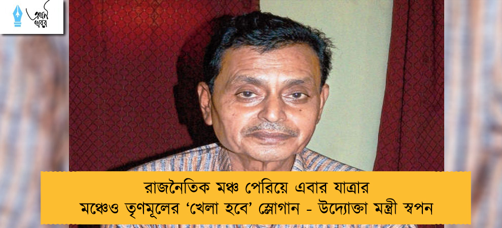 রাজনৈতিক মঞ্চ পেরিয়ে এবার যাত্রার মঞ্চেও তৃণমূলের ‘খেলা হবে’ স্লোগান - উদ্যোক্তা মন্ত্রী স্বপন