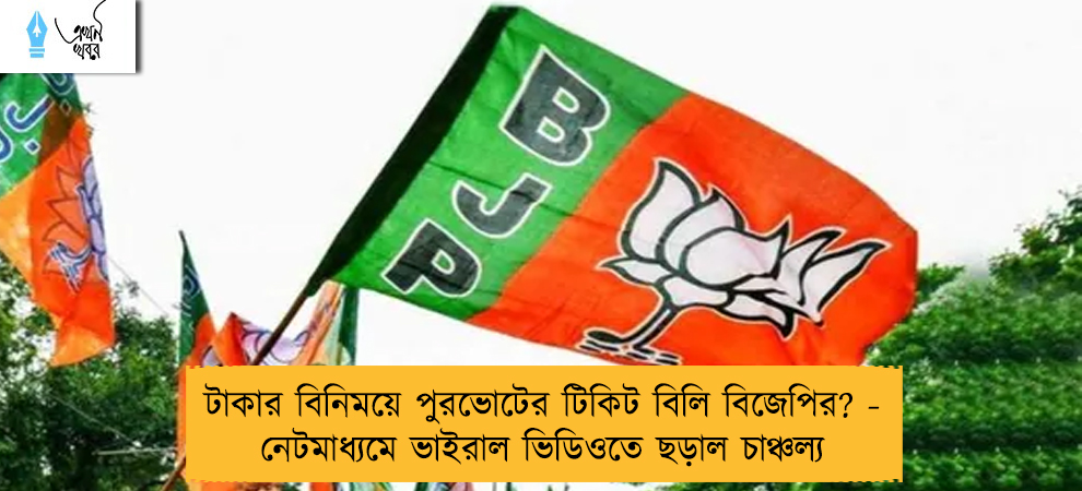 টাকার বিনিময়ে পুরভোটের টিকিট বিলি বিজেপির? - নেটমাধ্যমে ভাইরাল ভিডিওতে ছড়াল চাঞ্চল্য