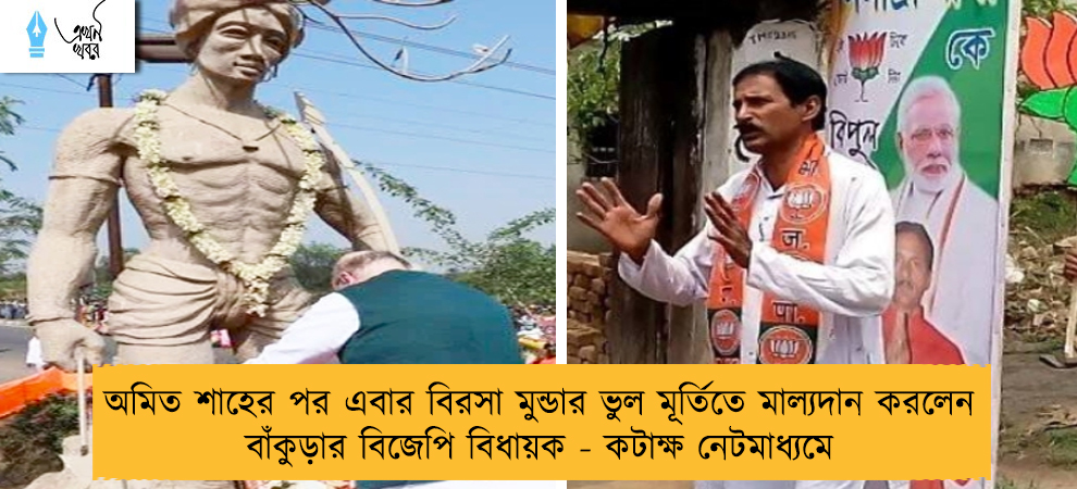 অমিত শাহের পর এবার বিরসা মুন্ডার ভুল মূর্তিতে মাল্যদান করলেন বাঁকুড়ার বিজেপি বিধায়ক - কটাক্ষ নেটমাধ্যমে
