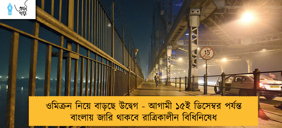 ওমিক্রন নিয়ে বাড়ছে উদ্বেগ - আগামী ১৫ই ডিসেম্বর পর্যন্ত বাংলায় জারি থাকবে রাত্রিকালীন বিধিনিষেধ