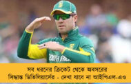সব ধরনের ক্রিকেট থেকে অবসরের সিদ্ধান্ত ডিভিলিয়ার্সের - দেখা যাবে না আইপিএল-এও
