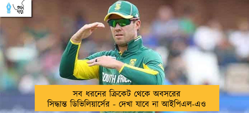 সব ধরনের ক্রিকেট থেকে অবসরের সিদ্ধান্ত ডিভিলিয়ার্সের - দেখা যাবে না আইপিএল-এও