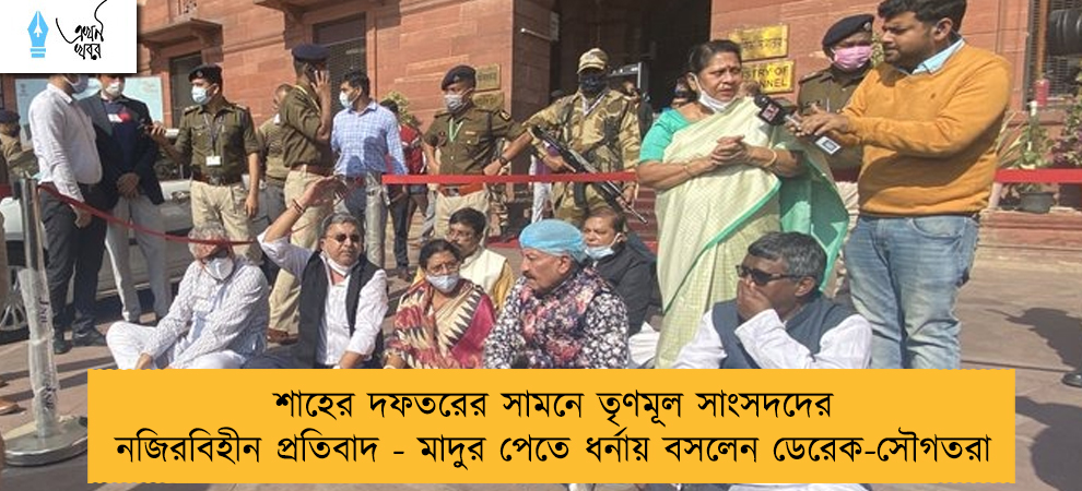 শাহের দফতরের সামনে তৃণমূল সাংসদদের নজিরবিহীন প্রতিবাদ - মাদুর পেতে ধর্নায় বসলেন ডেরেক-সৌগতরা