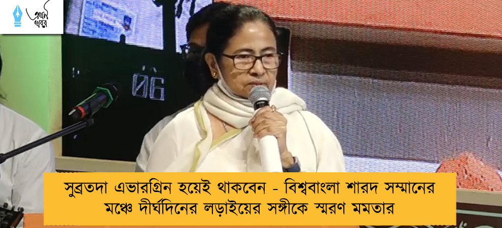 সুব্রতদা এভারগ্রিন হয়েই থাকবেন - বিশ্ববাংলা শারদ সম্মানের মঞ্চে দীর্ঘদিনের লড়াইয়ের সঙ্গীকে স্মরণ মমতার