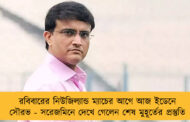 রবিবারের নিউজিল্যান্ড ম্যাচের আগে আজ ইডেনে সৌরভ - সরেজমিনে দেখে গেলেন শেষ মুহূর্তের প্রস্তুতি