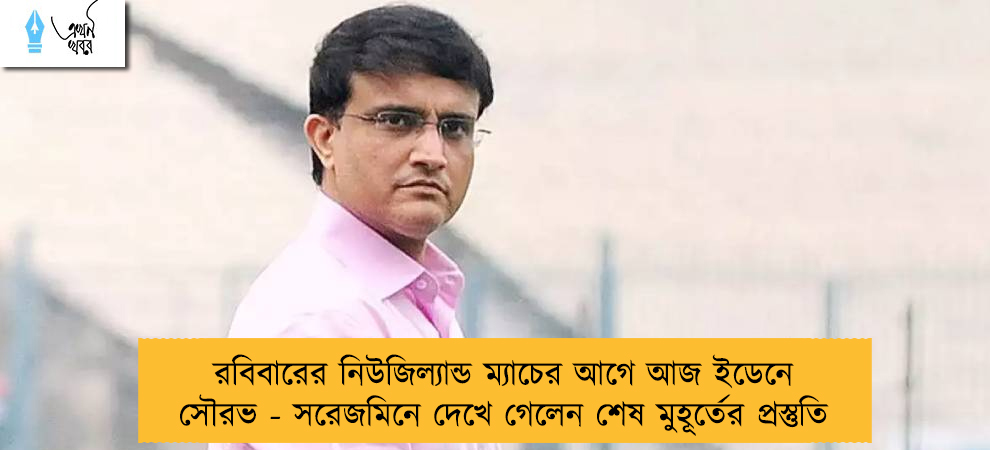 রবিবারের নিউজিল্যান্ড ম্যাচের আগে আজ ইডেনে সৌরভ - সরেজমিনে দেখে গেলেন শেষ মুহূর্তের প্রস্তুতি