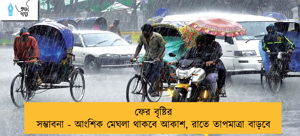 ফের বৃষ্টির সম্ভাবনা - আংশিক মেঘলা থাকবে আকাশ, রাতে তাপমাত্রা বাড়বে