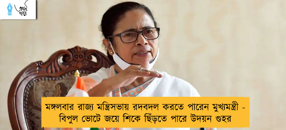 মঙ্গলবার রাজ্য মন্ত্রিসভায় রদবদল করতে পারেন মুখ্যমন্ত্রী - বিপুল ভোটে জয়ে শিকে ছিঁড়তে পারে উদয়ন গুহর