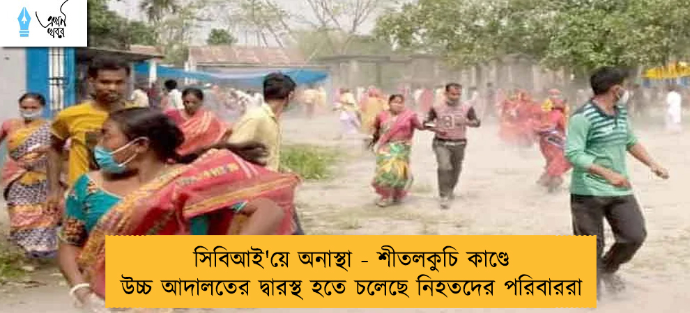 সিবিআই'য়ে অনাস্থা - শীতলকুচি কাণ্ডে উচ্চ আদালতের দ্বারস্থ হতে চলেছে নিহতদের পরিবাররা