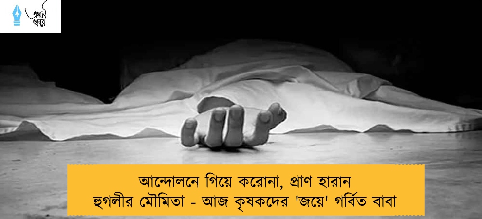 আন্দোলনে গিয়ে করোনা, প্রাণ হারান হুগলীর মৌমিতা - আজ কৃষকদের 'জয়ে' গর্বিত বাবা