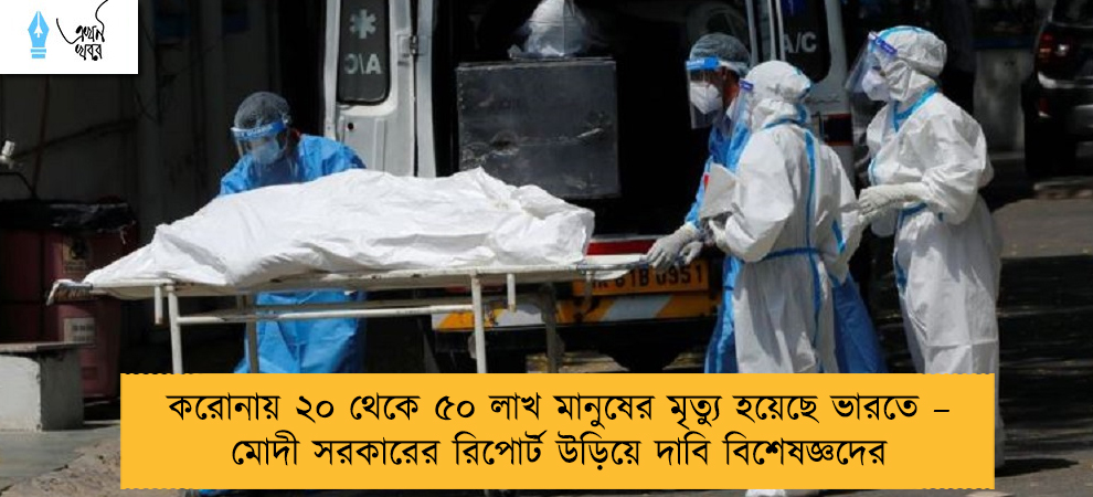 করোনায় ২০ থেকে ৫০ লাখ মানুষের মৃত্যু হয়েছে ভারতে – মোদী সরকারের রিপোর্ট উড়িয়ে দাবি বিশেষজ্ঞদের
