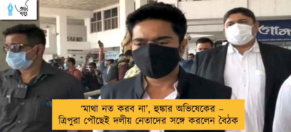 ‘মাথা নত করব না’, হুঙ্কার অভিষেকের – ত্রিপুরা পৌছেই দলীয় নেতাদের সঙ্গে করলেন বৈঠক