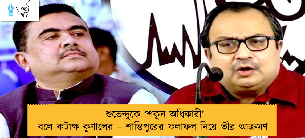 শুভেন্দুকে ‘শকুন অধিকারী’ বলে কটাক্ষ কুণালের – শান্তিপুরের ফলাফল নিয়ে তীব্র আক্রমণ