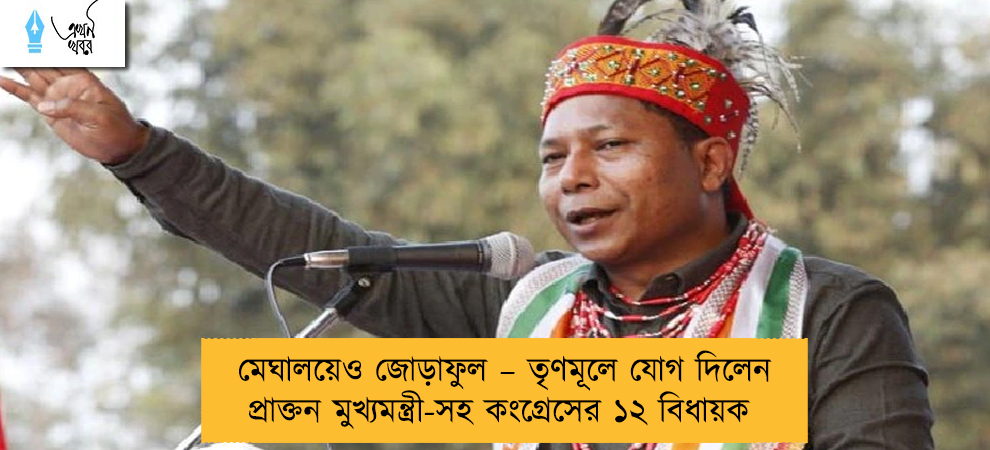 মেঘালয়েও জোড়াফুল – তৃণমূলে যোগ দিলেন প্রাক্তন মুখ্যমন্ত্রী-সহ কংগ্রেসের ১২ বিধায়ক