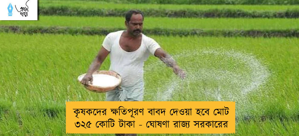 কৃষকদের ক্ষতিপূরণ বাবদ দেওয়া হবে মোট ৩২৫ কোটি টাকা - ঘোষণা রাজ্য সরকারের